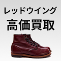 レッドウイング 買取
