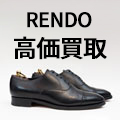 レンド RENDO 買取