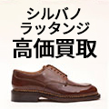 シルバノラッタンジ 買取