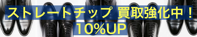 ストレートチップ買取強化中10%UP!