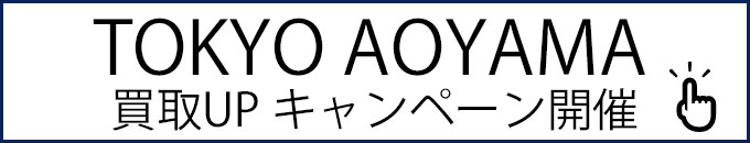 青山店買取アップキャンペーン