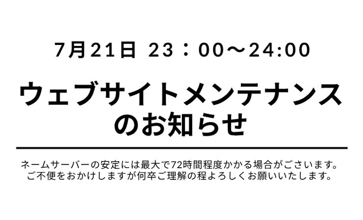 webサイトメンテナンス告知バナー